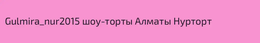 Gulmira_nur2015 шоу-торты Алматы Нурторт